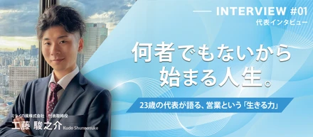 【代表インタビュー】何者でもないから始まる人生。23歳の代表が語る、営業という「生きる力」