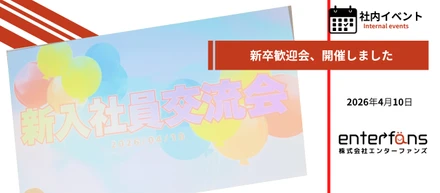 【新卒歓迎会レポート🌸】4名の新しい仲間を迎えて、全社で盛り上がりました！