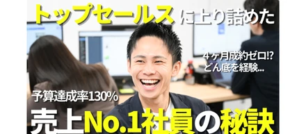 【社員インタビュー】売れなかった新人時代からトップセールスへ。成長のリアルに迫る！