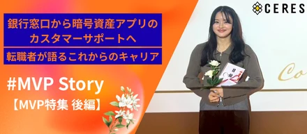 【MVP特集】銀行窓口から、暗号資産アプリのカスタマーサポートへ。転職者が語るこれからのキャリア（後編）