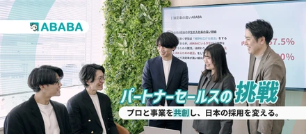 「代理店営業」を、再定義する。採用のプロと共創し、新卒採用の「当たり前」を塗り替える──ABABAパートナーセールスの挑戦