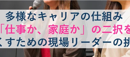 多様なキャリアを支える仕組みづくりー「仕事か、家庭か」の二択をなくすために。現場のリーダーたちが語った、ネクサスエージェントの次なる挑戦