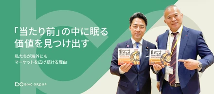 「当たり前」の中に眠る価値を見つけ出す　私たちが海外にもマーケットを広げ続ける理由