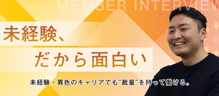 未経験・異色のキャリアでも"裁量"を持って働ける。教育委員会→広告運用、未経験転職1年目の本音