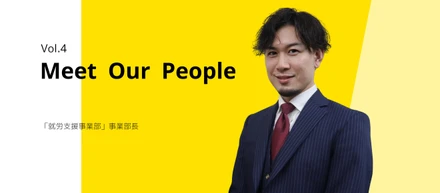『給料と休み』がすべてだった僕が、福祉の事業部長になるまで【社員インタビューVol.4】