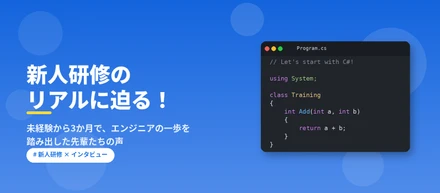 新人研修のリアルに迫る！未経験から3か月で、エンジニアの一歩を踏み出した先輩たちの声