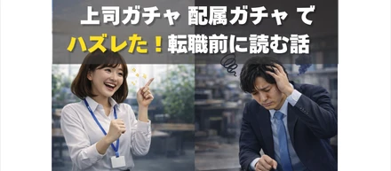 「上司ガチャ」「配属ガチャ」でハズレた！転職前に読む話｜K・ライズホールディングス（ケイライズ）