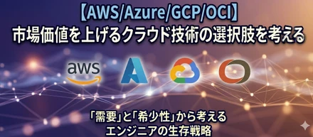 【AWS/Azure/GCP/OCI】どのクラウドを学ぶのが正解？「需要」と「希少性」から考えるエンジニアの生存戦略