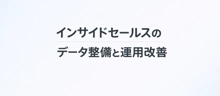 現場から仕組みに踏み込む——インサイドセールスとして見つけた課題と改善の話