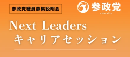 4/30 20時～ZOOM説明会／未来を“当事者”として生きる。次世代を担う仲間を募集