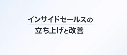 現場と構造の両面から成果を作る