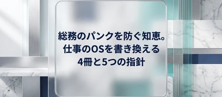 総務のパンクを防ぐ知恵。仕事のOSを書き換える4冊と5つの指針