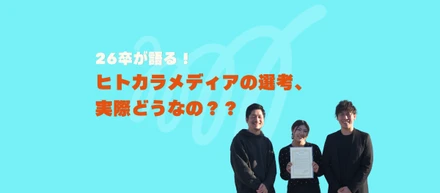 【私の選考体験記】“この会社いいかも”が確信に変わるまで