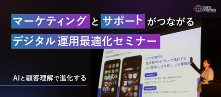 【マーケティングとサポートがつながる】デジタル運用最適化セミナー レポート