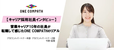 【キャリア採用社員 | 入社3ヵ月インタビュー】営業キャリア10年の社員が転職して感じたONE COMPATHのリアル