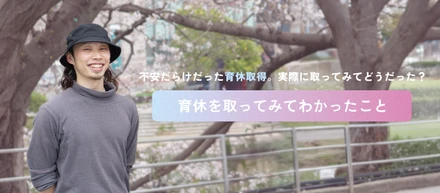 男性エンジニアが育休を取ってみてわかったこと