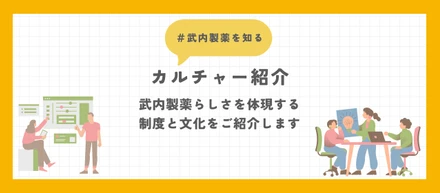 【カルチャー紹介】武内製薬らしさを体現する制度と文化をご紹介します！