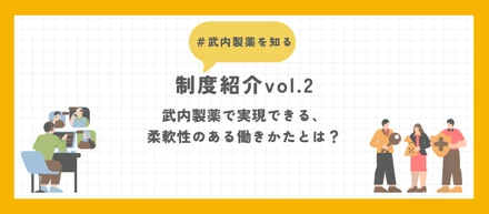 【制度紹介vol.2】ひとりひとりがメリハリのある生活を。武内製薬で実現できる、柔軟性のある働きかたとは？