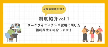 【制度紹介vol.1】健康的に長く働ける企業を目指して。ワークライフバランス実現に向けた、福利厚生を紹介します！