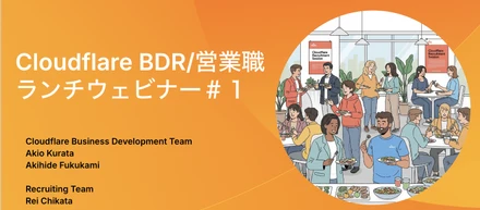 【開催レポート】お昼休みの「Cloudflare 営業職説明会」を開催しました！アーカイブ動画も限定公開🎥