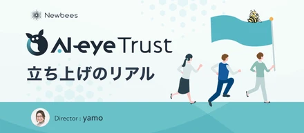 AI-eye Trust立ち上げのリアル