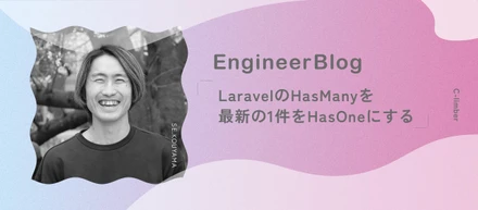 【エンジニアブログ】LaravelのHasManyを最新の1件をHasOneにする