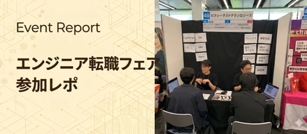 【イベントレポ】type エンジニア転職フェアに初出展！現場メンバーとエンジニア採用の最前線に行ってきました