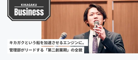 キカガク 管理部が描く「攻めのバックオフィス」戦略