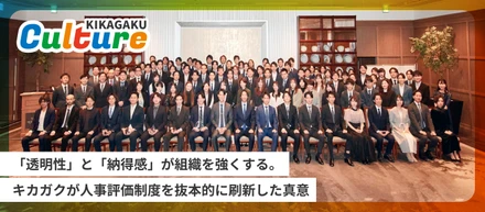 「透明性」と「納得感」が組織を強くする。キカガクが人事評価制度を抜本的に刷新した真意