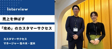 「守り」だけじゃない。売上を伸ばす「攻め」のカスタマーサクセス