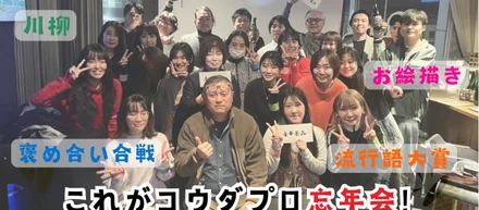流行語大賞・川柳・お絵描き・褒め合い合戦。これがコウダプロ忘年会！