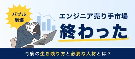 エンジニア売り手市場の終わりと、今後の生き残り方