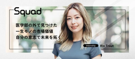【インターン】「自分の意志で正解を創る」。医学生がITベンチャーで見つけた本質的な成長