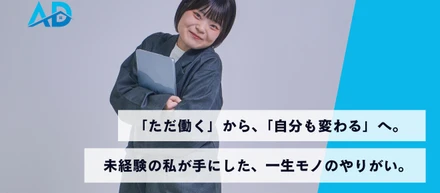 「自分も変われるかもしれない」一歩踏み出した未経験者が向き合う、仕事のリアル