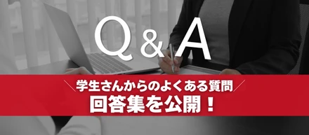 学生さんからのよくある質問の回答集を公開！