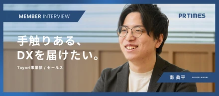 【Tayoriセールス】そのDXは、未来をつくる「確かな手応え」のために。20代の遠回りの経験が教えてくれた、相手の成功を願う覚悟。