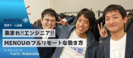 集まれ!!エンジニア!!MENOUのフルリモートな働き方