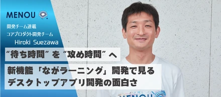 “待ち時間”を“攻めの時間”へ。新機能「ながラーニング」開発で見るデスクトップアプリ開発の面白さ