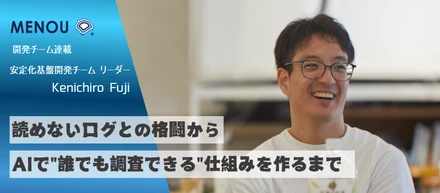 読めないログとの格闘から、AIで"誰でも調査できる"仕組みを作るまで