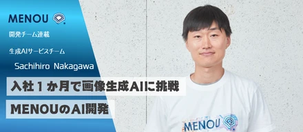 入社１か月で画像生成AIに挑戦——MENOUのAI開発