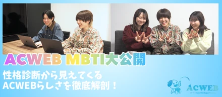 〈MBTI大公開〉性格診断から見えてくるACWEBらしさを徹底解剖！
