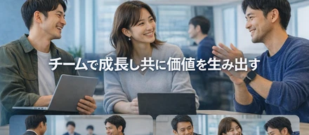 努力と成果が正当に評価される組織へ