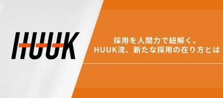 採用を人間力で紐解く。HUUK流、新たな採用の在り方とは