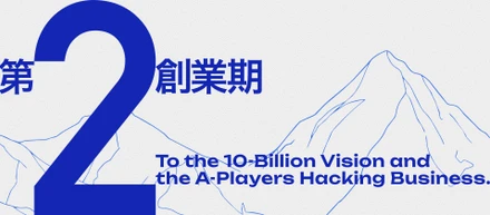 【第二創業期バイブル：前編】100億のビジョンと、商売をハックする精鋭たちへ。