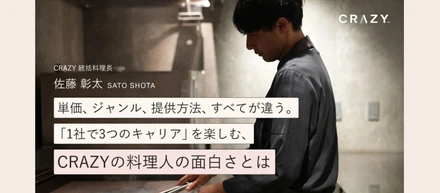 単価、ジャンル、提供方法、すべてが違う。「1社で3つのキャリア」を楽しむ、CRAZYの料理人の面白さとは