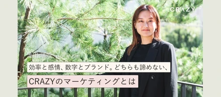 効率と感情、数字とブランド。どちらも諦めない、CRAZYのマーケティングとは