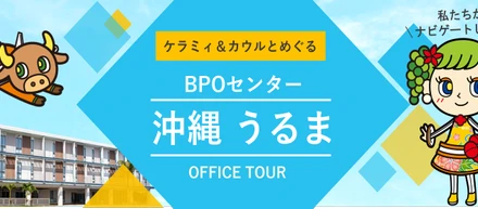 【オフィスツアー】BPOセンター沖縄うるま