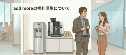 add moreの福利厚生について