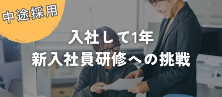 中途入社して1年！新入社員研修への挑戦