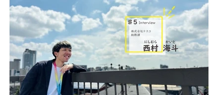 誰かの何かでありたい。その想いが支える仕事 ｜ #5社員インタビュー